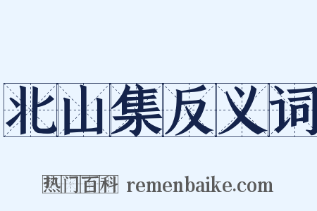 北山集反义词是什么意思的图片